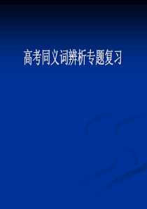 高考同义词辨析专题