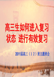 高中主题班会高三生如何进入复习状态进行有效复习