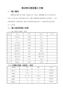 未筛分碎石垫层施工方案