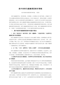 高中体育与健康课堂教学策略