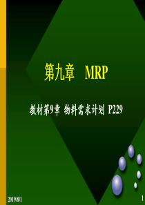 第九章 MRP的编制