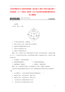 高考地理新一轮总复习自然地理1-3-1自转运动特征与水平运动物体的偏转课时规范训练湘教版