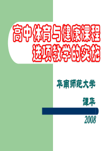 高中体育与健康选项教学