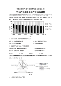 高考地理母题(1956-2012)汇编考点44三大产业发展及其产业结构调整(学生版)