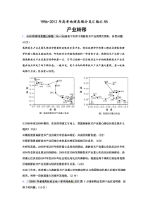 高考地理母题(1956-2012)汇编考点55产业转移(学生版)