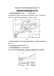 高考地理母题(1956-2012)汇编考点74主要自然灾害的类型与分布(学生版)