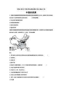 高考地理母题(1956-2012)汇编考点94中国的资源(学生版)