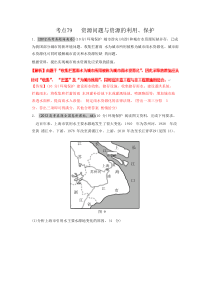 高考地理母题揭秘考点79资源问题与资源的利用保护