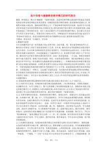 高中体育教学论文柳州高中体育与健康教育教学模式的研究报告