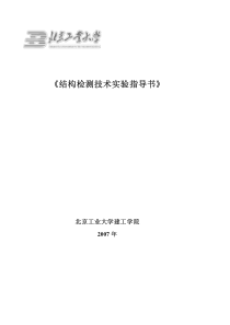 本指导书是依据北京工业大学建筑工程学院土木工程专业...