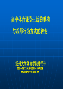 高中体育课堂生活的重构