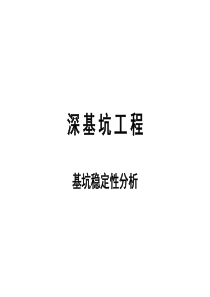 本科深基坑工程教学课件(第四章)