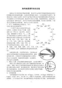 高考地理课外知识必备1201106