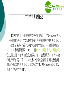 高中信息技术TCP_IP协议课件