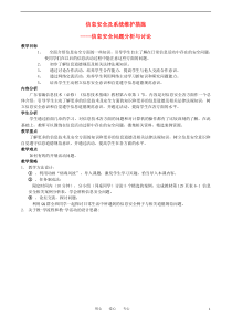 高中信息技术信息安全及系统维护措施-信息安全问题分析与讨论教案粤教版必修1