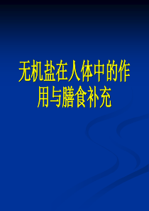 高考复习之无机盐