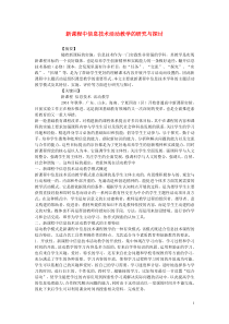 高中信息技术教学论文新课程中信息技术活动教学的研究与探讨