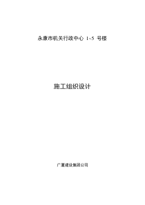 机关行政中心1～5号楼施工组织设计