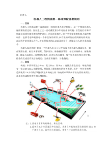 机器人工程挑战赛海洋探险竞赛规则