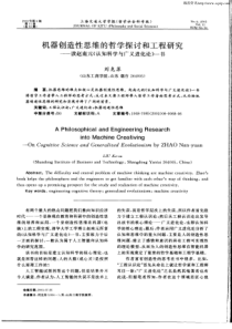 机器创造性思维的哲学探讨和工程研究——读赵南元《认知科学与广义