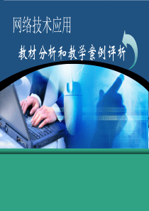 高中信息技术网络技术应用课件教科版选修