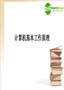 高中信息技术计算机基本工作原理课件