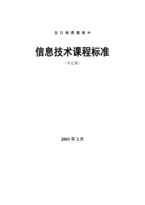 高中信息技术课程标准