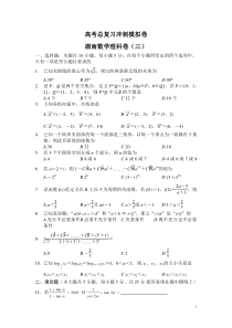 高考总复习冲刺模拟卷湖南数学理科卷(三)