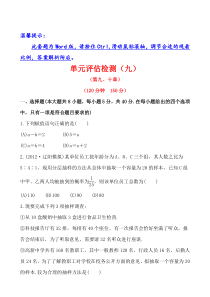 高中全程复习方略单元评估检测(九)(人教A版数学理)