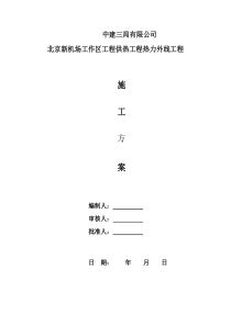 机场市政4标热力外线工程施工方案