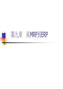 第九章从MRP到ERP2(待定)