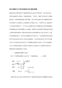 高中函数学习中常见的错误分析与解决策1