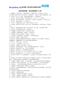 高考成语积累常见成语辨析181例