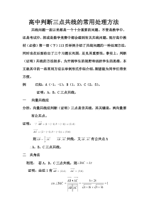 高中判断三点共线的常用处理方法