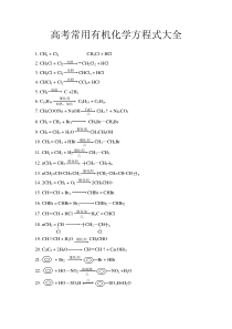 高考常用有机化学方程式大全