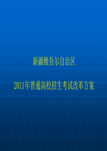 高考改革方案的学习