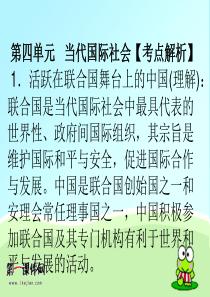 高考政治复习政治生活第四单元当代国际社会复习课件(新人教必修2)课件