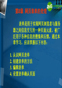 高中信息技术第8章网页表单的处理课件粤教版选修3