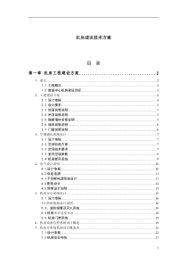 机房建设技术工程方案