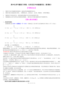 高中化学专题复习学案化学反应中的能量变化