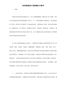 机房装修设计系统建议方案书doc29(1)