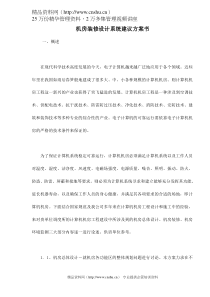 机房装修设计系统建议方案书doc29