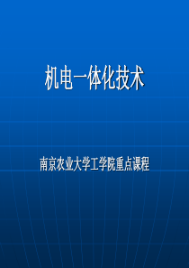 机电一体化技术-西安建筑科技大学