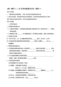 高中化学必修一1.1化学实验基本方法学案