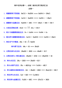 高中化学必修一二化学方程式汇总