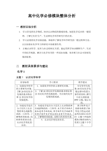 高中化学必修模块整体分析