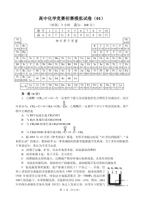 高中化学竞赛必备化学初赛模拟试卷(01)