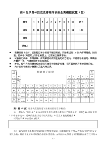 高中化学竞赛辅导讲座模拟试题(四)