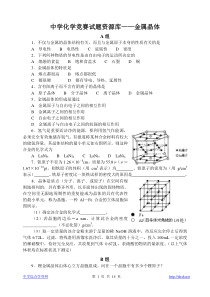 高中化学竞赛题--金属晶体