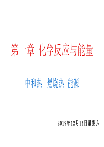 高中化学第一章化学反应与能量第二节燃烧热能源课件新教材人教版选修4